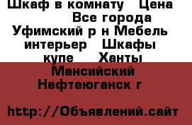 Шкаф в комнату › Цена ­ 8 000 - Все города, Уфимский р-н Мебель, интерьер » Шкафы, купе   . Ханты-Мансийский,Нефтеюганск г.